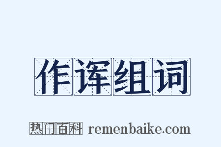 作诨组词是什么意思的图片